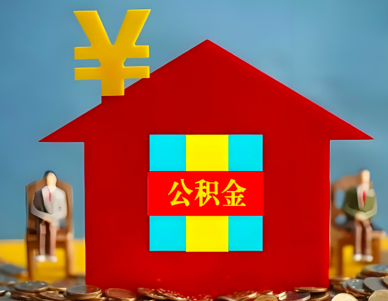 巴彦淖尔代办公积金有没有详细的一个流程。