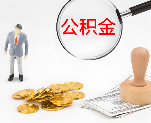 巴彦淖尔选择公积金代办的优势大不大？