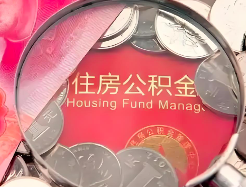 巴彦淖尔公积金是不是还有一个方法装修房子提取代办